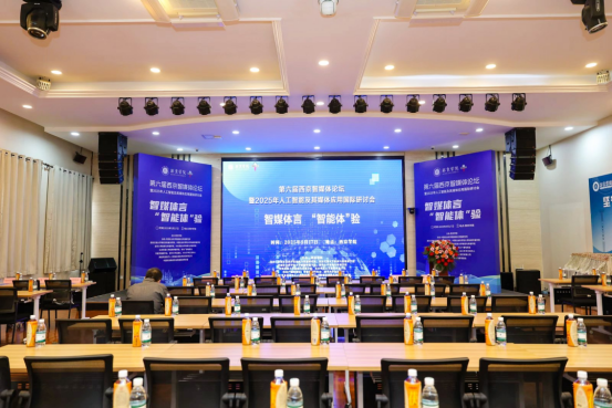 第六届西京智媒体国际论坛暨2025年人工智能及其媒体应用国际研讨会成功举办