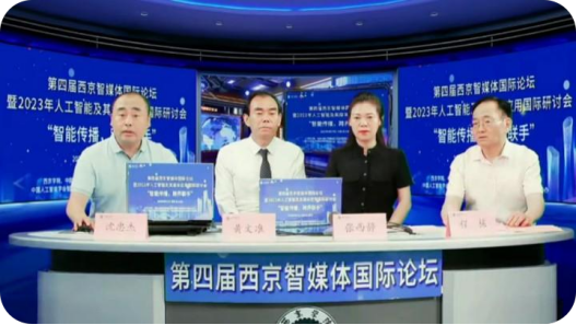 第四届西京智媒体国际论坛——“智能传播，跨界联手”